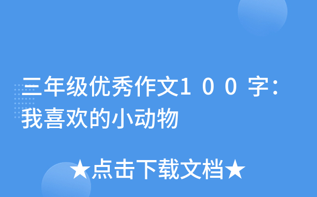 三年级优秀作文100字：我喜欢的小动物