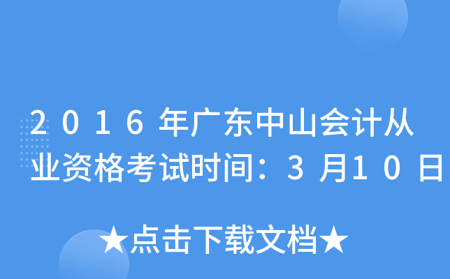 2016年广东中山会计从业资格考试时间：3月10日