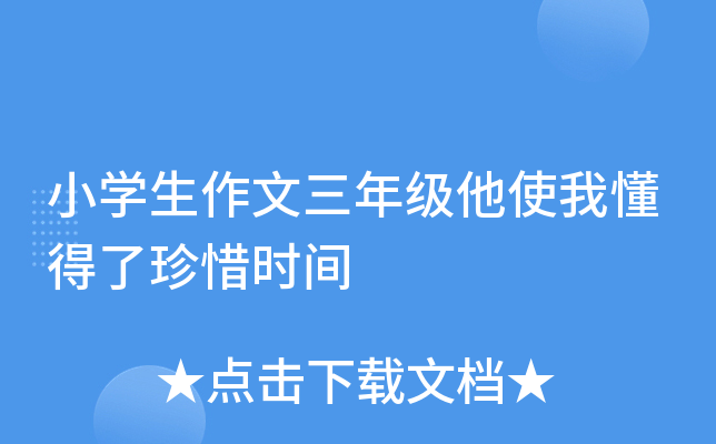 小开云kaiyun(中国)生作文三年级他使我懂得了珍惜时间