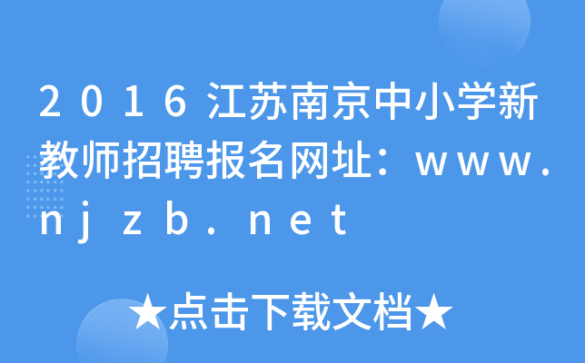 2016江苏南京中小开云kaiyun(中国)新教师招聘报名网址：www.njzb.net