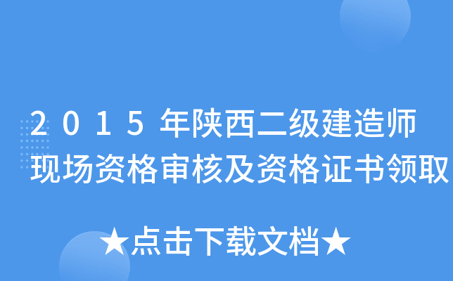 2015年陕西二级建造师现场资格审核及资格证书领取