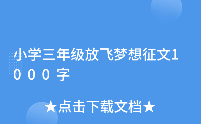 小开云kaiyun(中国)三年级放飞梦想征文1000字