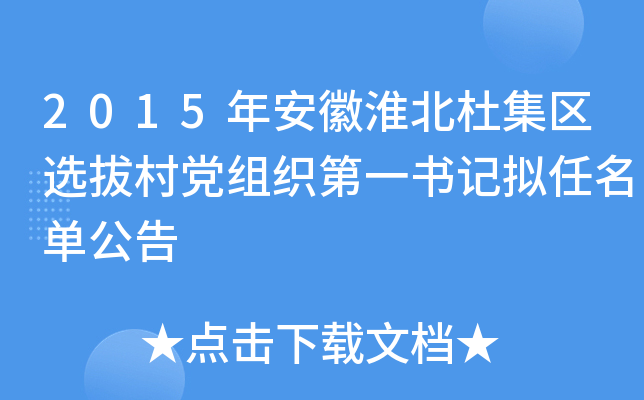 2015年安徽淮北杜集区选拔村党组织第一书记拟任名单公告