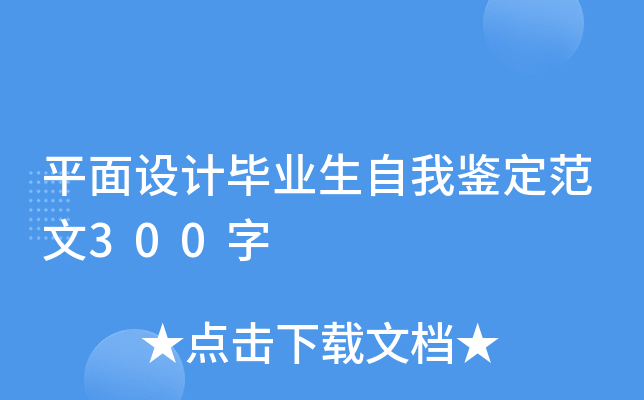 平面设计毕业生自我鉴定范文300字