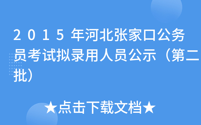 2015年河北张家口公务员考试拟录用人员公示（第二批）