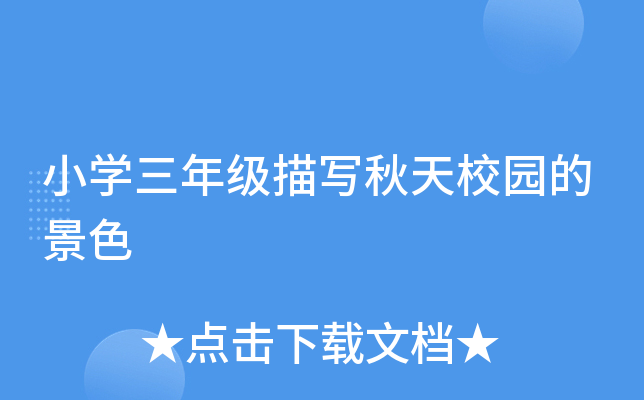 小开云kaiyun(中国)三年级描写秋天校园的景色