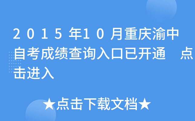 2015年10月重庆渝中自考成绩查询入口已开通 点击进入