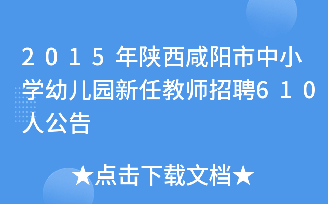 2015年陕西咸阳市中小开云kaiyun(中国)幼儿园新任教师招聘610人公告
