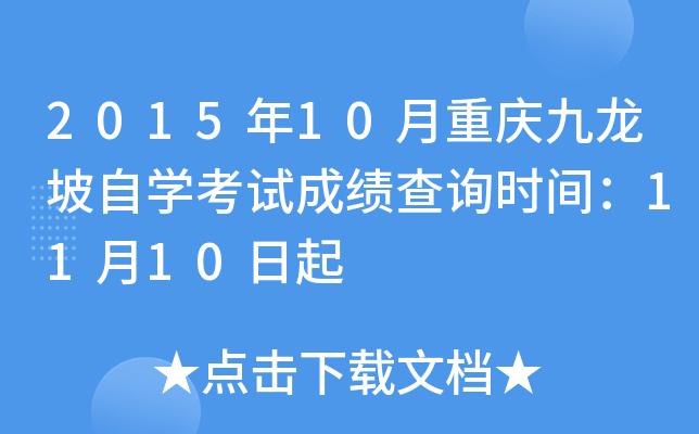 201510ؑcԌW(xu)ԇɿԃrg1110