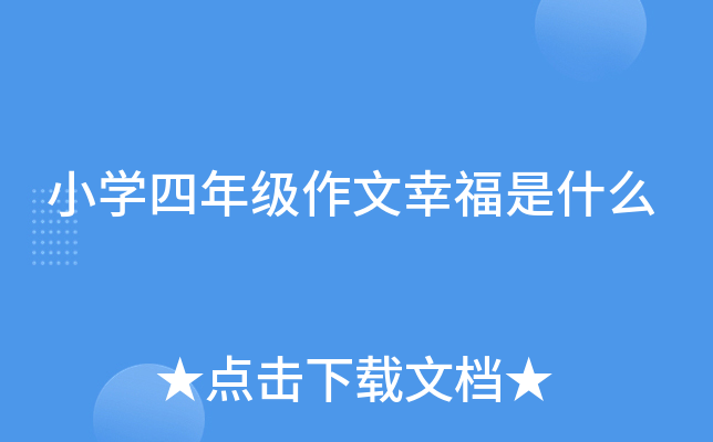 小开云kaiyun(中国)四年级作文幸福是什么
