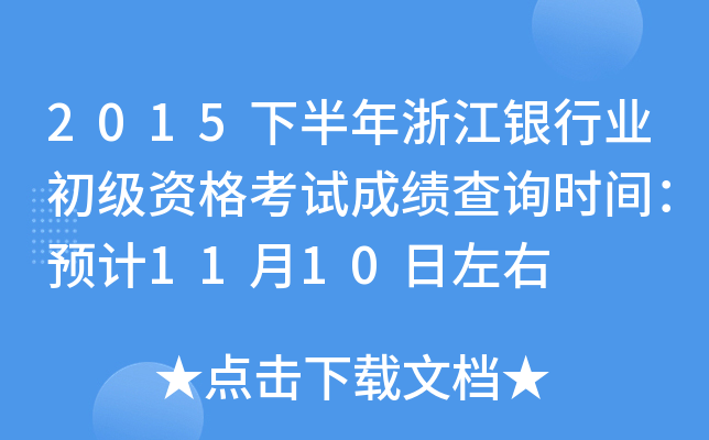 2015下半年浙江银行业初级资格考试成绩查询时间：预计11月10日左右