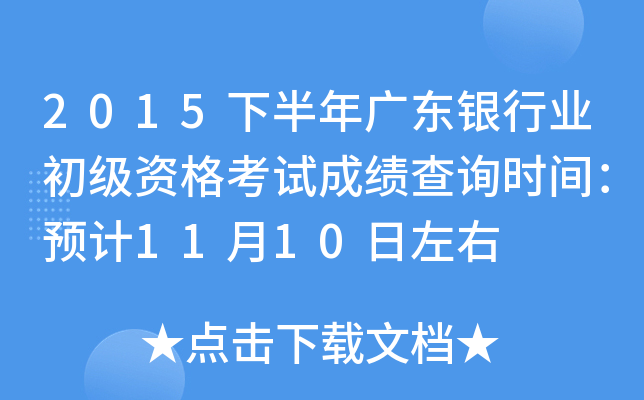 2015下半年广东银行业初级资格考试成绩查询时间：预计11月10日左右