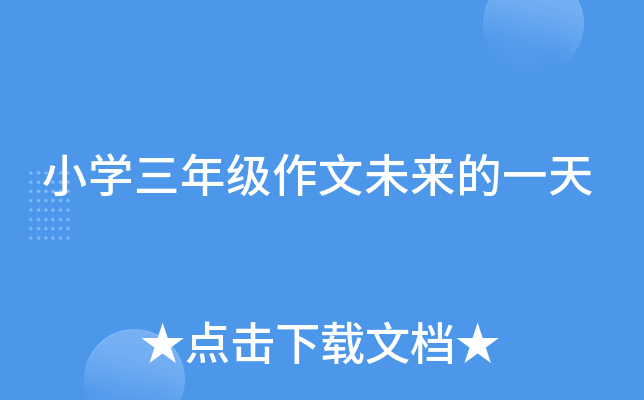 小开云kaiyun(中国)三年级作文未来的一天