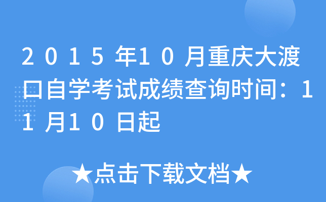2015年10月重庆大渡口自开云kaiyun(中国)考试成绩查询时间：11月10日起