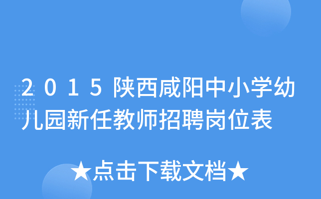 2015陕西咸阳中小开云kaiyun(中国)幼儿园新任教师招聘岗位表