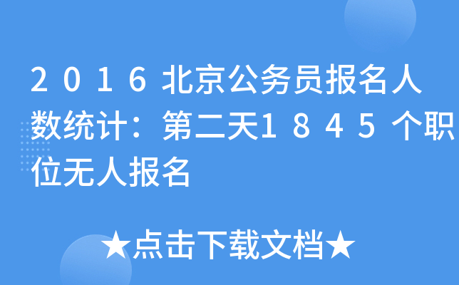 2016北京公务员报名人数统计：第二天1845个职位无人报名