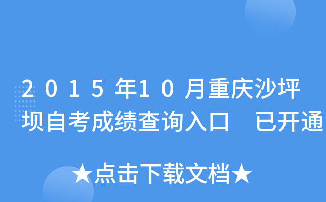 2015年10月重庆沙坪坝自考成绩查询入口 已开通