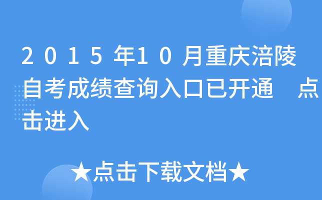2015年10月重庆涪陵自考成绩查询入口已开通 点击进入