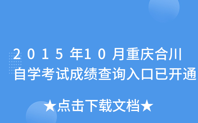 2015年10月重庆合川自开云kaiyun(中国)考试成绩查询入口已开通