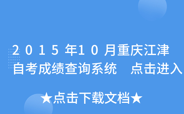 2015年10月重庆江津自考成绩查询系统 点击进入