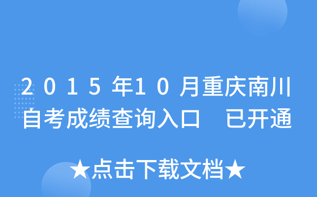 2015年10月重庆南川自考成绩查询入口 已开通