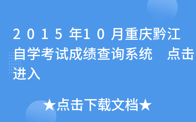 2015年10月重庆黔江自开云kaiyun(中国)考试成绩查询系统 点击进入