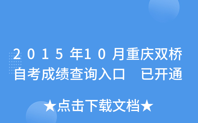 2015年10月重庆双桥自考成绩查询入口 已开通
