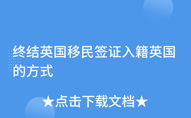 终结英国移民签证入籍英国的方式