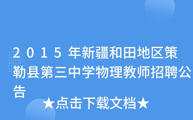 2015年新疆和田地区策勒县第三中开云kaiyun(中国)物理教师招聘公告