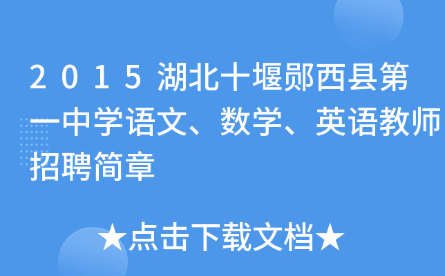 2015湖北十堰郧西县第一中开云kaiyun(中国)语文、数开云kaiyun(中国)、英语教师招聘简章