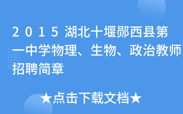 2015湖北十堰郧西县第一中开云kaiyun(中国)物理、生物、政治教师招聘简章