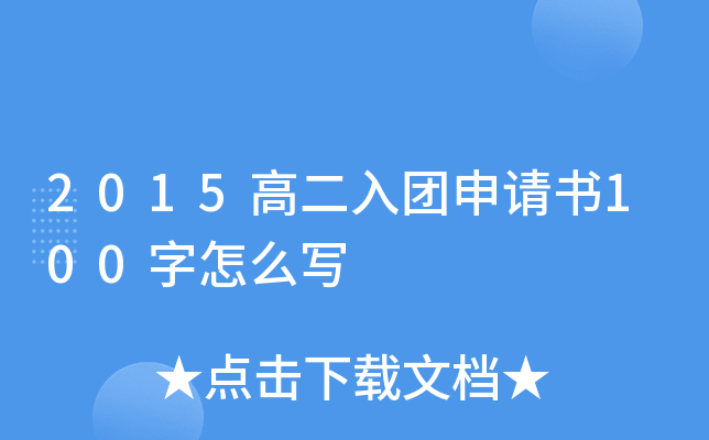 2015高二入团申请书100字怎么写