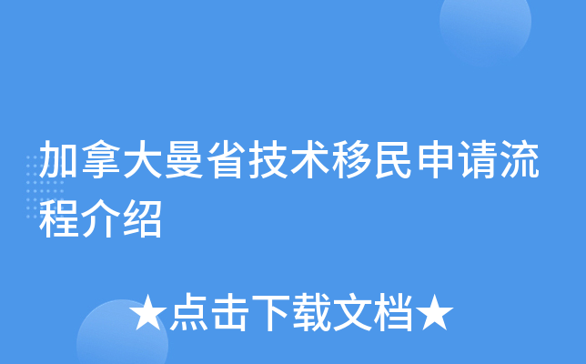 加拿大曼省技术移民申请流程介绍