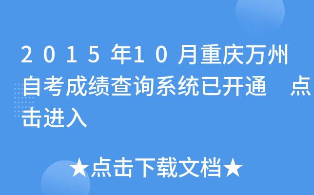 2015年10月重庆万州自考成绩查询系统已开通 点击进入
