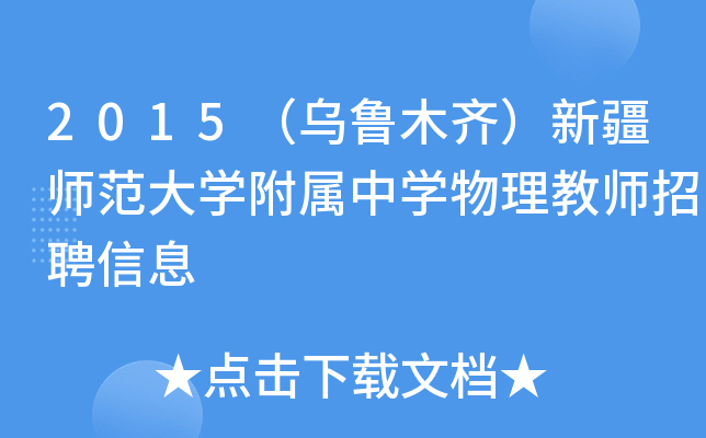 2015（乌鲁木齐）新疆师范大开云kaiyun(中国)附属中开云kaiyun(中国)物理教师招聘信息