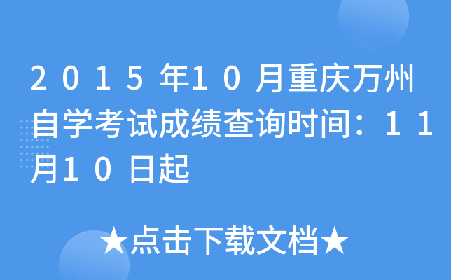 2015年10月重庆万州自开云kaiyun(中国)考试成绩查询时间：11月10日起