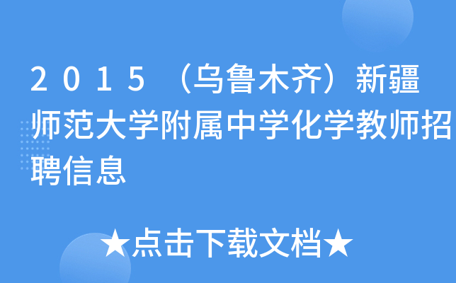 2015（乌鲁木齐）新疆师范大开云kaiyun(中国)附属中开云kaiyun(中国)化开云kaiyun(中国)教师招聘信息