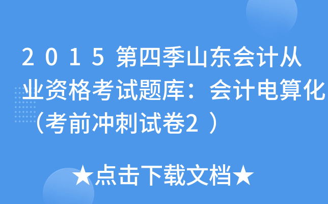 2015ļɽ|ӋĘI(y)Yԇ}죺Ӌ㻯ǰ_ԇ2