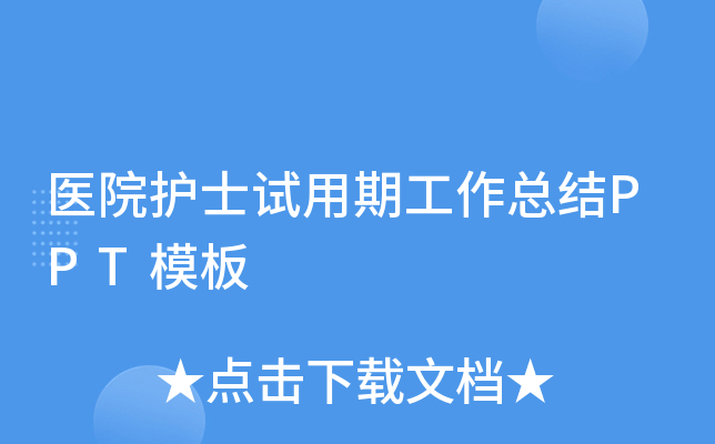 医院护士试用期工作总结PPT模板