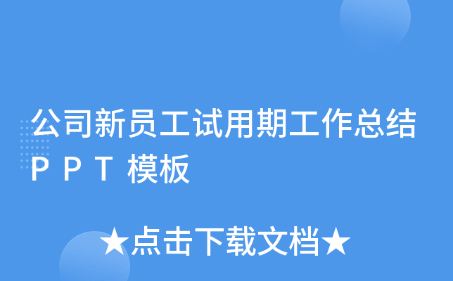 公司新员工试用期工作总结PPT模板