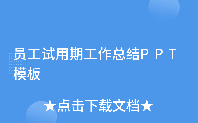 员工试用期工作总结PPT模板