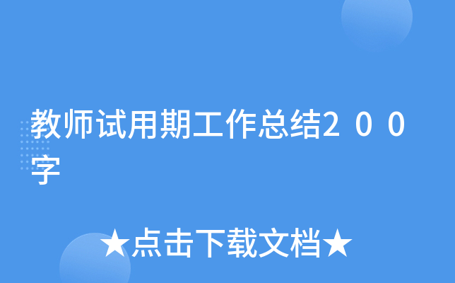 教师试用期工作总结200字