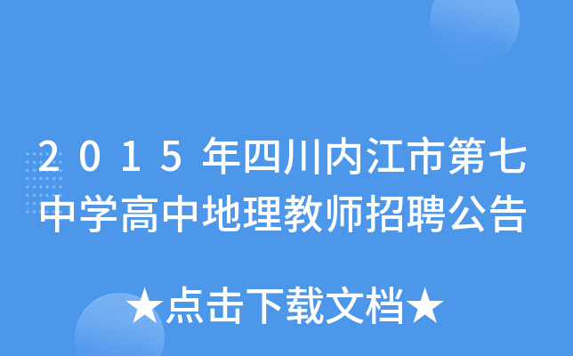 2015年四川内江市第七中开云kaiyun(中国)高中地理教师招聘公告