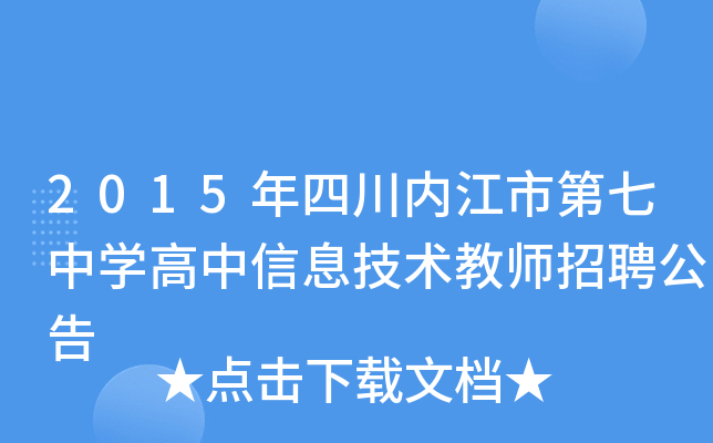 2015年四川内江市第七中开云kaiyun(中国)高中信息技术教师招聘公告