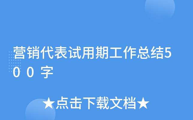 营销代表试用期工作总结500字