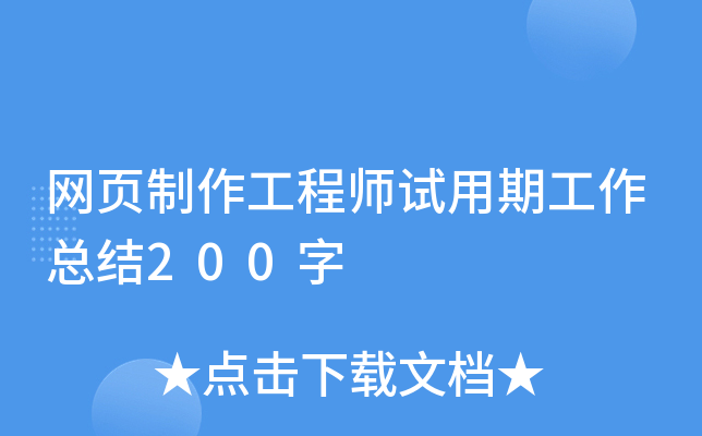 网页制作工程师试用期工作总结200字