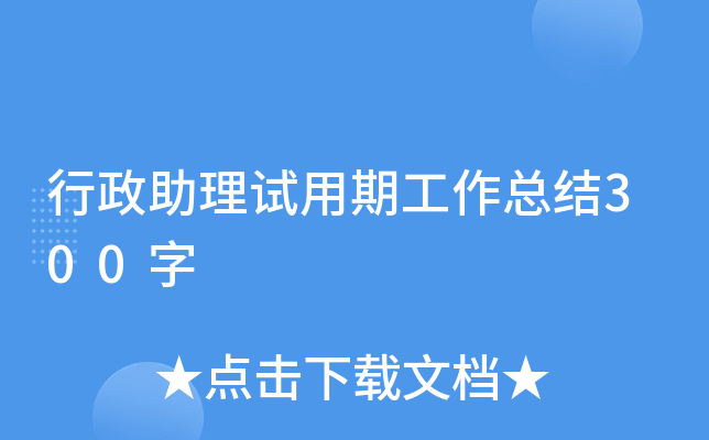 行政助理试用期工作总结300字