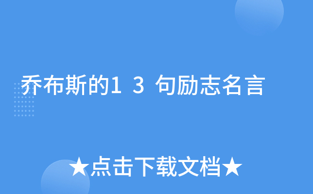 乔布斯的13句励志名言