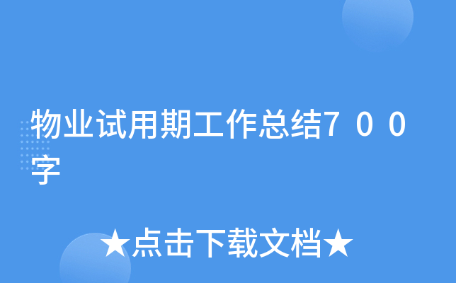 物业试用期工作总结700字