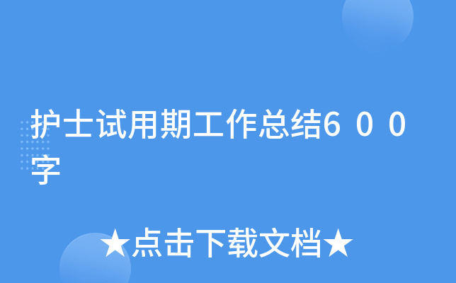 护士试用期工作总结600字